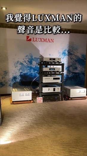 LUXMAN 跟其他日系品牌的差別🤔 | 迎家音響