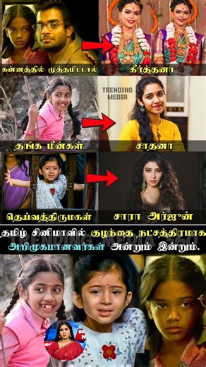 தமிழ் சினிமாவில் குழந்தை நட்சத்திரங்களாக அறிமுகமானவர்கள் அன்றும், இன்றும் 🌟 #tamilcinema