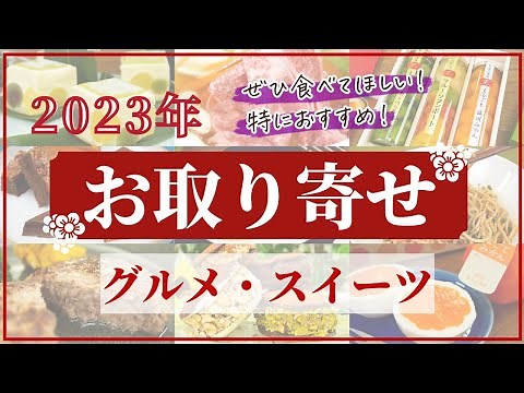 【2023年お取り寄せ】ぜひ食べてほしい！特におすすめしたい！グルメ・スイーツ全46商品