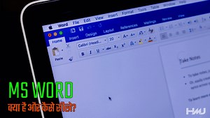 MS Word क्या है और कैसे सीखे?