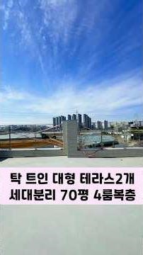 👍세대분리 추천 70평 4룸복층 #파주신축빌라 #파주복층빌라 #파주테라스빌라