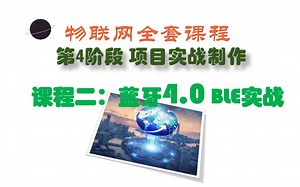 物联网课程：第4阶 项目实战制作 课程二：蓝牙4.0 BLE实战