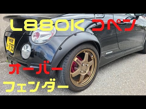 【コペン】【オーバーフェンダー】取付！