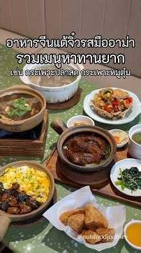 รวมเมนูหาทานยากในยุคนี้ อาหารจีนสตำรับแต้จิ๋วแท้ๆ