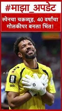 Fifa World Cup 2026 Spain VS Cape Verde : स्पेनचा चक्रव्यूह, 40 वर्षांचा गोलकीपर बनला भिंत!