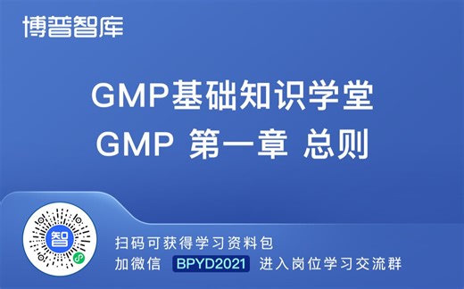 GMP基础知识学堂-GMP第一章总则【进学习群加微】BPYD2023