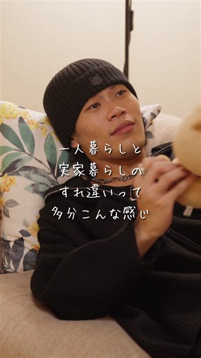 【価値観の違い】 一人暮らしと実家暮らしってやっぱり少し価値観変わってくるよな。なんかほんまに環境って大事だと思う。でも価値観が違うからって必ずしも付き合っていくことが難しいわけじゃないで？ちゃんと不満が溜まって爆発する前に、恋人とちゃんと話し合える関係を作っておくことが大切。価値観が違うのは当たり前で、その齟齬を埋めるのは思いやり。 ［出演者］ @みきあやの @大阪の棒人間鈴木 ［監督］ 大阪の棒人間鈴木 ［脚本］ @加藤あみ（ami） ［使用楽曲］ 『W/X/Y/@Tani Yuuki 』 ［カメラマン］ @田口軍司 Gunji Taguchi ［編集者］ @まえすけ｜大阪カフェ・大阪グルメ・関西おでかけデート ［プロデューサー］ 大阪の棒人間鈴木 ［運営会社］ 株式会社ポッシビリタ #マイナビショードラアワード2026 #日本一リアルな恋愛ドラマ #ショートドラマ #一人暮らし #価値観の違い