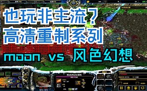 也玩非主流？高清重制系列 moon vs 风色幻想 精彩视频 解说辰辰 澄海3C 魔兽争霸3