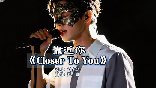默白翻唱｜刘宪华《Closer To You》靠近你｜世间千万种相遇~我只偏爱，向你靠近的每一步~心之所向，素履以往~只为Close to you~
