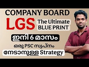 COMPANY BOARD LGS FINAL PLAN | തയ്യാറെടുക്കാം ജോലി നേടാൻ | ഒരു KERALA PSC സ്വപ്നം 📢