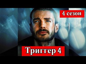 Триггер 4 сезон | 1-8 серия | психологическая драма | онлайн-кинотеатр Кинопоиск 2026 анонс