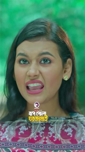 বাপ পোলা ঘরজামাই #eagleteam #banglanatok #shortsvideo #eaglemusic #shorts #shortsvideo
