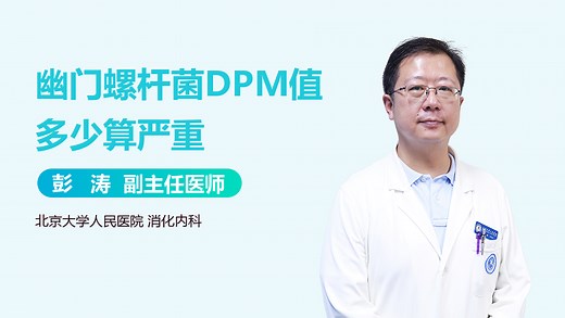 幽门螺杆菌DPM值多少算严重-有来医生
