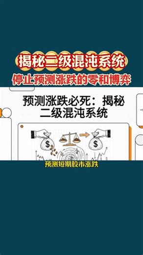 揭秘二级混沌系统：停止预测涨跌的零和博弈 #二级混沌系统 #价值投资 #散户 #市场情绪 #认知