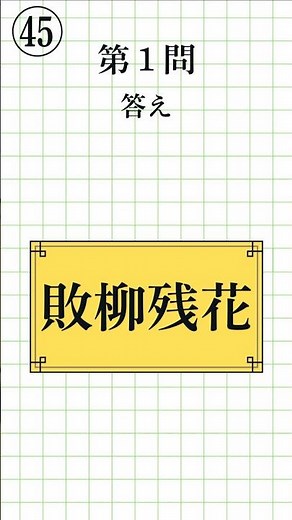 【漢字検定準2級レベル パート2㊺｜全8問】四字熟語の読み方・一問一答！漢検対策に#漢検準2級 #四字熟語 #KanjiQuiz #LearnJapanese
