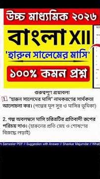 HS 4th Semester Bengali final suggestion answer 2026 | Class 12 Bengali suggestions 2026 WBCHSE