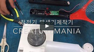 정전기 발생 장치 제작기