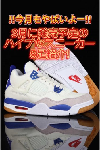 3月発売予定の注目スニーカー特集！