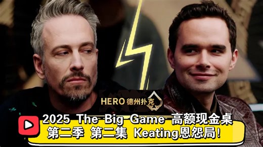keating吸引所有眼球！2025 The Big Game高额现金桌 第二季 第二集