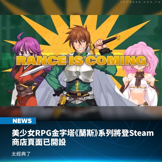 4Gamers on Instagram: "由 AliceSoft 開創的知名後宮向紳士名作系列《蘭斯》系列（ランス｜Rance）即將登陸 Steam 平台，遊戲將由 Kagura Games 與 MangaGamer 聯合發行國際版，目前《Rance 01+02》《Rance 03》《Rance IX》等 3 款遊戲已開設 Steam 頁面。 《蘭斯》系列（ランス）是 AliceSoft 自 1989 年起推出首作，接連幾部續作廣獲玩家好評的紳士遊戲，因各代豐富有趣的玩法，在業界亦被稱作美少女 RPG 遊戲的金字塔，故事則以主人公蘭斯的冒險為主軸，在歷代征服所有美少女身心的紳士冒險。 根據 Kagura Games 公告，《蘭斯》系列為 Alicesoft 與 MangaGamer 共同發行，預計在 Steam 推出多款作品，還預定推出《Rance X》、《Rance Quest Magnum》、《Rance IV》、《戰國蘭斯》（Sengoku Rance）等名作。 目前《Rance 01+02》、《Rance 03》、《Rance IX》已經開設商店頁，有興趣的玩家可加入願望清
