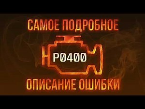 Код ошибки P0400, диагностика и ремонт автомобиля