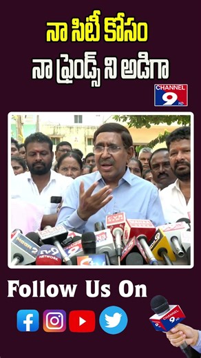 నా సిటీ కోసం నా ఫ్రెండ్స్ ని అడిగా -మంత్రి నారాయణ @Channel9hd