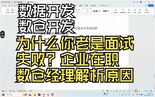 数仓开发，数据开发，面试失败原因解析第二弹，企业在职数仓建设经理企业级方法分享