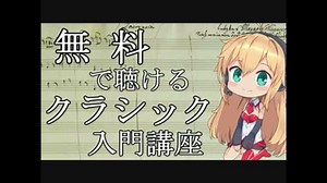 無料で聴けるクラシック入門講座　第2回　【動画のBGMにお勧め曲特集】