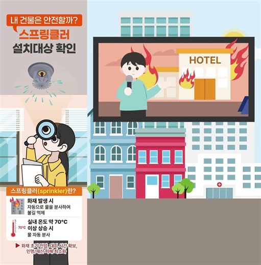 생활 안전 - 내 건물은 안전할까 스프링클러 설치대상 확인