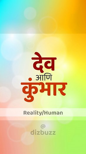 18K views · 301 reactions | देव आणि कुंभार | Marathi Quotes @dizbuzz #marathi #maharashtra #marathistory #marathistatus #marathifun #marathiquotes #marathiuniverse #dizbuzz | Marathi Universe | Facebook