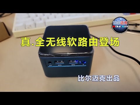 真.全无线软路由登场-完全设置教程【4K60】