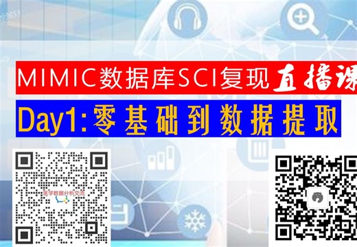 MIMIC复现课Day1：零基础到数据提取08