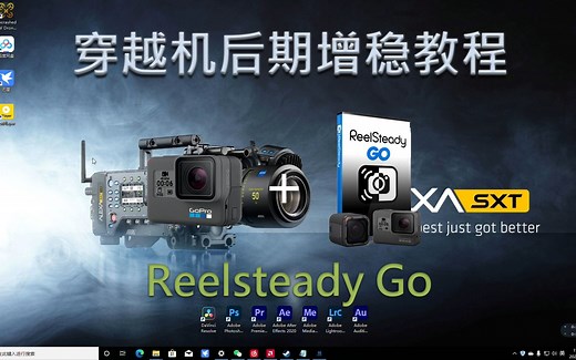 【穿越机】穿越机后期增稳教程Reelsteady Go（软件篇）