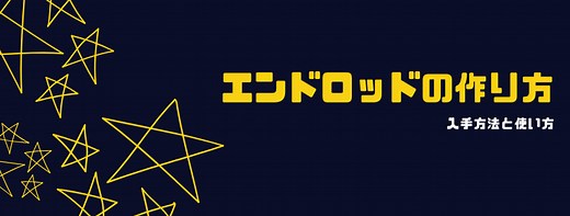 【マイクラ】エンドロッドの作り方と使い方 – 使い道３つ | 脱・初心者を目指すマインクラフト