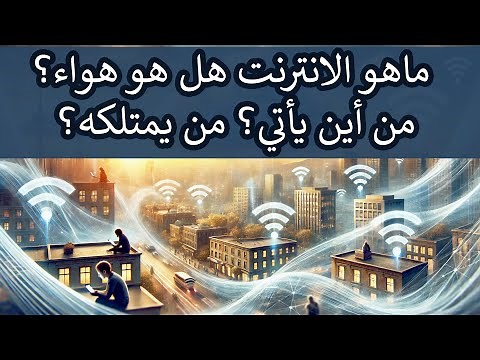 تعرف على ماهية الانترنت, من أين يأتي الانترنت؟ لمن تعود ملكية الانترنت؟ كيف بدأ الانترنت؟