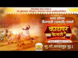 🔴Live:काठापुर बु.केसरी २०२५ || भव्य ओपन बैलगाडी (छकडी) स्पर्धा || काठापुर बु. ता.आंबेगाव जि.पुणे