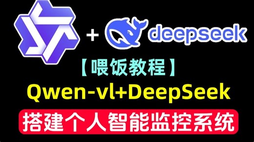 牛逼了！手把手教你实现用DeepSeek×Qwen-vl，搭建个人智能监控系统！打造属于个人的智能保安！