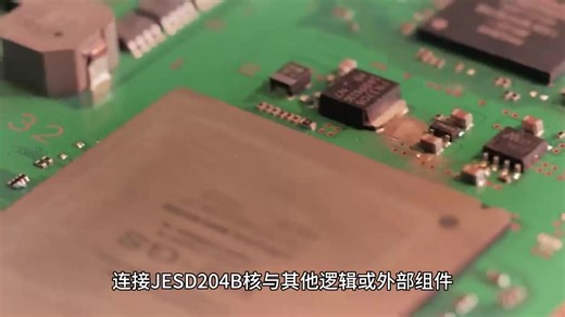 JESD204B核的配置流程