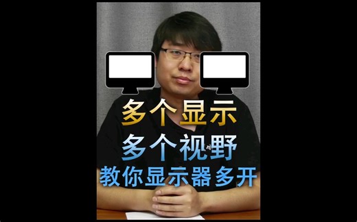 教你如何显示器多开