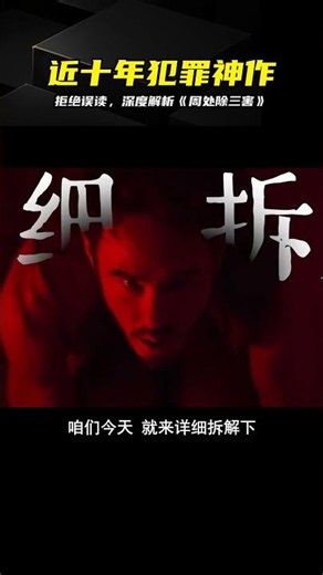 犯罪片封神時刻！萬字解析《周處除三害》，徹底看懂近十年最佳犯罪 #周处除三害 #深度解析 #犯罪电影 #影评 #国产佳作