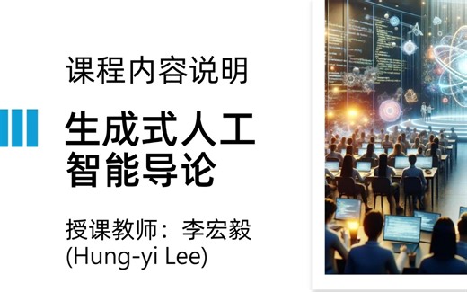 【李宏毅】2024秋《生成式人工智能导论》教程！LLM大模型入门到进阶，一套全解决！2024生成式人工智慧-附带课件代码