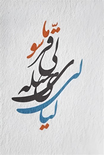 تصميم فن الخط العربي الفريد