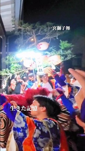 一宮獅子舞｜イヤサー！若連中が沸く団長宅｜富山県高岡市伏木｜Takaoka Lion Dance