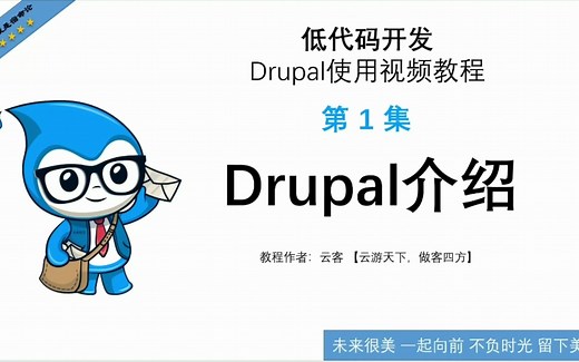 第1集：Drupal介绍-低代码开发Drupal使用视频教程
