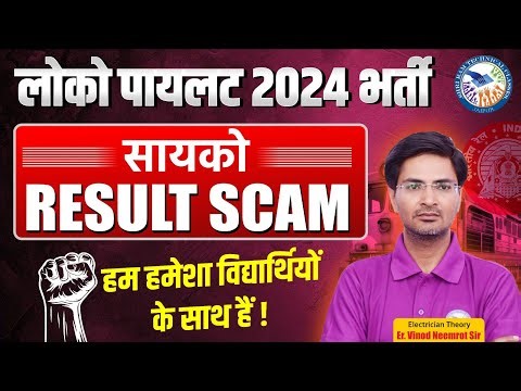 लोको पायलट भर्ती 2024 | Result Scam का सच | Students के साथ Shriram Technical Classes