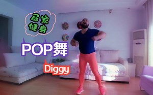 JD中较搞怪但好看的POP舞Diggy