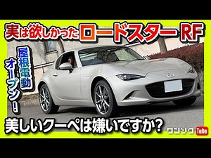 【実は欲しかったロードスターRF初試乗!】AT? MT? 990S? 好みはどれ?! 大人が似合う上質な電動オープンが魅力!! | MAZDA ROADSTER RF 2022