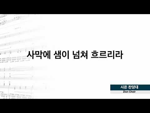 20260920 '사막에 샘이 넘쳐 흐리리라' 시온찬양대