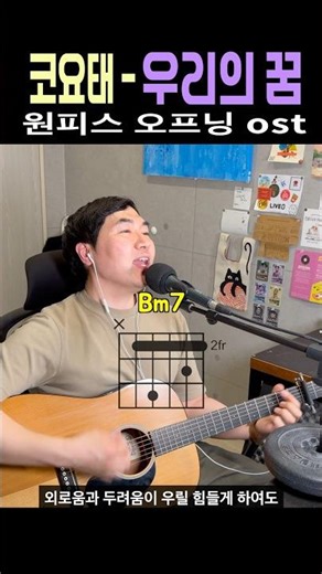 [ Guitar Chords ] 코요태-우리의 꿈 ( TV 애니 원피스 ost)