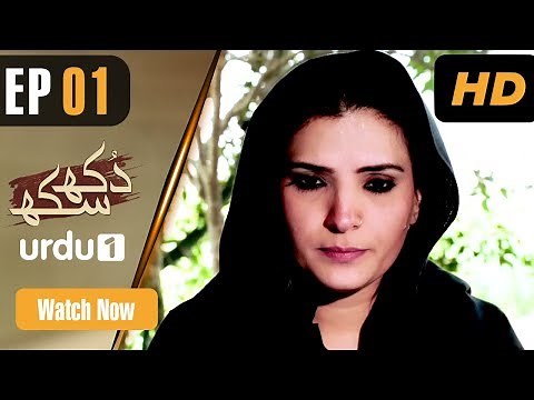 Dukh Sukh - Episode 1 | Urdu 1 Dramas | Resham, Ahsan Khan, Rashid Farooqi